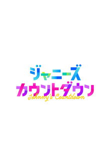 杰尼斯跨年演唱会