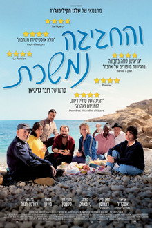 והחגיגה נמשכת