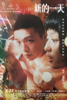 （真）新的一天