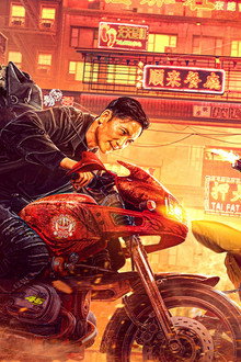 除恶：飞车党