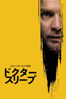 ドクター・スリープ