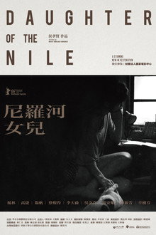 尼羅河女兒