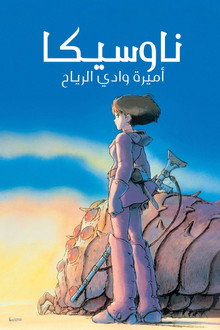 ناوسيكا أميرة وادي الرياح