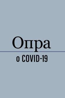 Опра о COVID-19