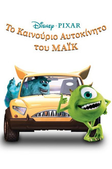 Το Καινούργιο Αυτοκίνητο του Μάικ