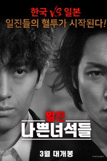 일진 나쁜녀석들