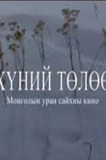 Хүний төлөө