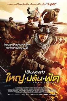 ใหญ่・ปล้น・ฟัด