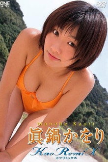 眞鍋かをり KaoRemiX