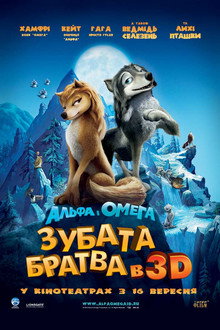 Альфа та Омега: Зубата братва