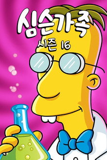 시즌 16