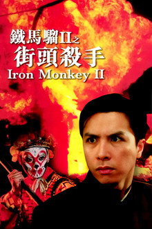 铁马骝II之街头杀手