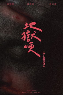 地獄哽