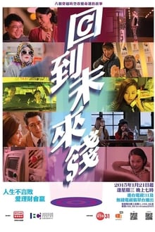 Poster da série 回到未來錢