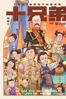 十兄弟