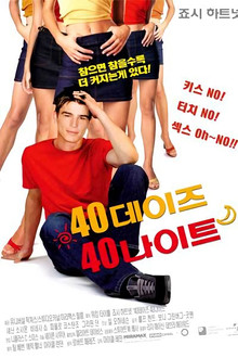40 데이즈 40 나이트
