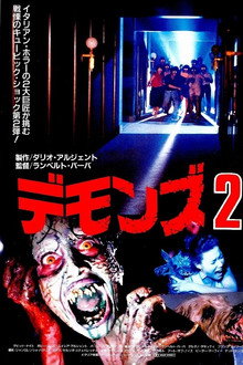 デモンズ 2