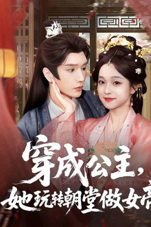 穿成公主，她玩转朝堂做女帝