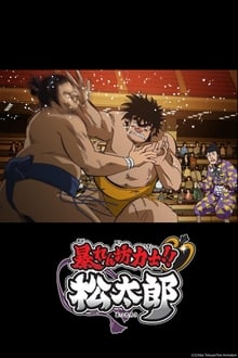 Poster da série Abarenbou Rikishi!! Matsutarou