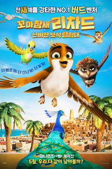 꼬마참새 리차드: 신비한 보석 탐험대