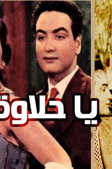 يا حلاوة الحب