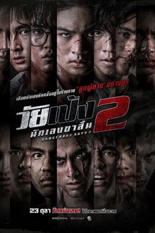 วัยเป้ง นักเลงขาสั้น 2