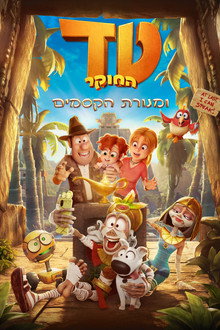 טד החוקר ומנורת הקסמים
