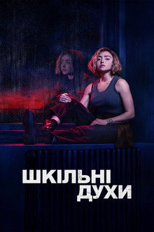 Шкільні духи (2023)