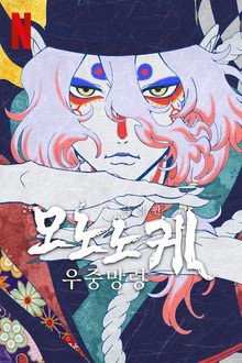 극장판 모노노케: 우중망령