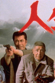 人生劇場