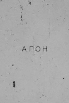 Агон. Избранные тексты. Стихи и свидетельство о спаме