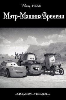 Мэтр - Машина Времени