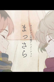 まっさら