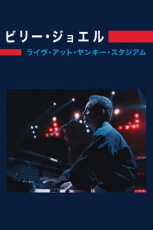 ビリー・ジョエル：ライヴ・アット・ヤンキー・スタジアム
