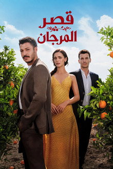 قصر المرجان