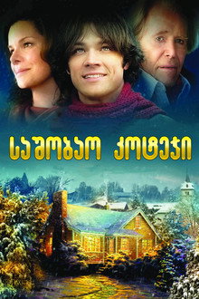საშობაო კოტეჯი