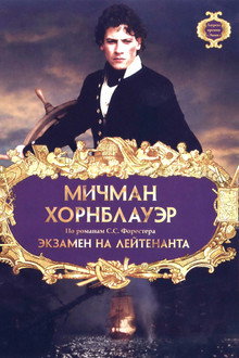 Мичман Хорнблауэр: Экзамен на лейтенанта