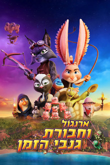ארנגול וחבורת גנבי הזמן