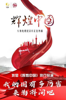 Poster da série Amazing China