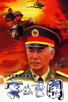 Poster da série 突出重围