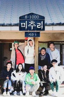 아름다운 가을마을, 미추리