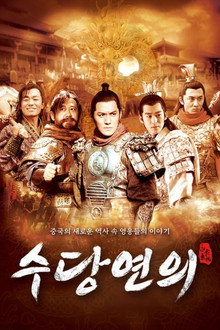 수당연의