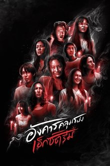 Thứ Ba kinh hoàng: Chuyện rùng rợn: Phần 1 – Terror Tuesday: Extreme: Season 1 (2024)
