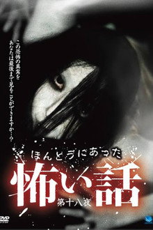 ほんとうにあった怖い話 第十八夜