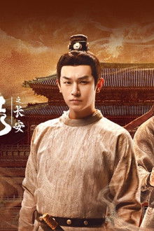 唐朝诡事录之长安