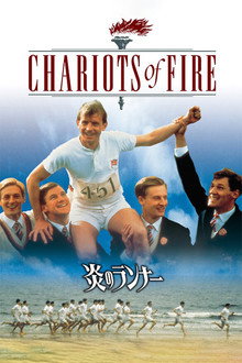炎のランナー