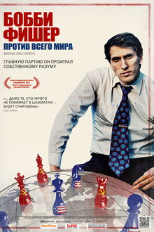Бобби Фишер против всего мира