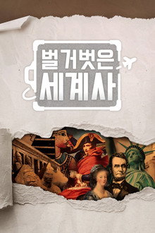 벌거벗은 세계사