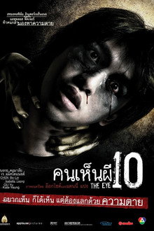 คนเห็นผี 10