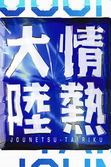 情熱大陸